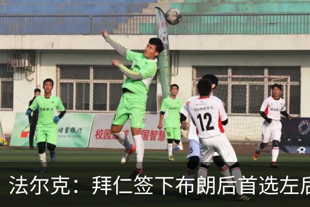法尔克：拜仁签下布朗后首选左后卫仍是戴维斯，比朔夫将替代磁卡