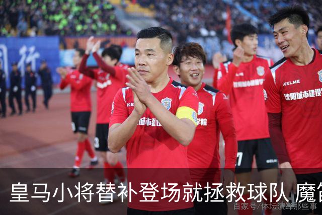 皇马小将替补登场就拯救球队 魔笛亲切地叫他儿子