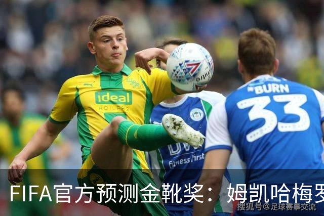FIFA官方预测金靴奖：姆凯哈梅罗登 西班牙巴西各2席